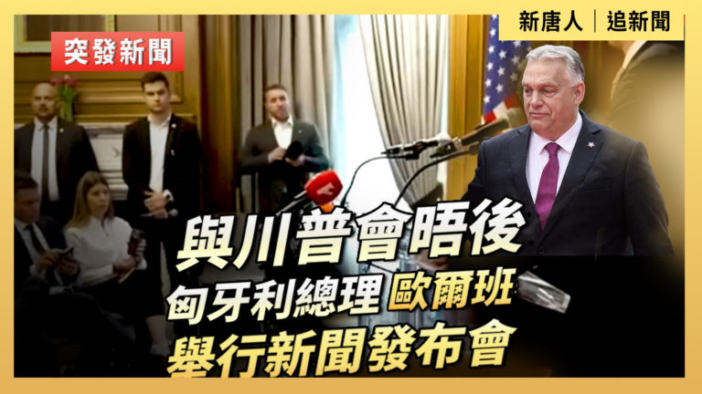 【直播】與川普會晤後 匈牙利總理歐爾班舉行新聞發布會