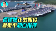 【軍事情報局】福建號重大缺陷 戰力只有尼米茲級60%？