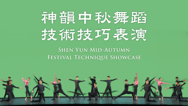 乾淨世界首播 神韻2025中秋舞蹈技巧表演