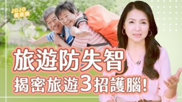 【健康1+1】旅遊防失智 3招護腦訣竅
