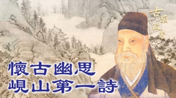 【古韻流芳】孟浩然《與諸子登峴山》 看古今滄桑 嘆盛唐風華