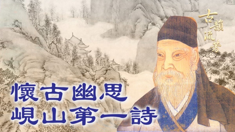 【古韻流芳】孟浩然《與諸子登峴山》 看古今滄桑 嘆盛唐風華