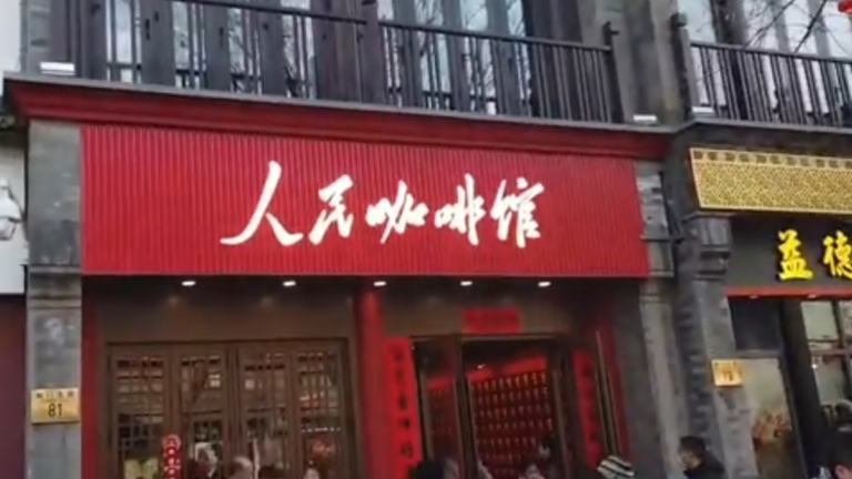 店名不能叫「人民」？官媒批咖啡館引譏諷