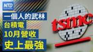【財經新聞】一個人的武林 台積電10月營收史上最強