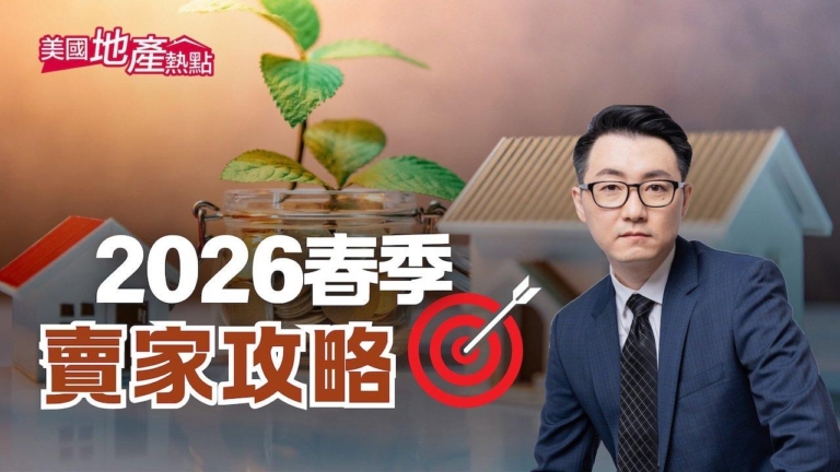 美年末賣家攻略：三大房市解析