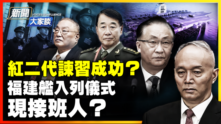 【新聞大家談】紅二代諫習成功？福建艦入列儀式現接班人？
