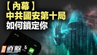 【新聞直擊】內幕：中共國安第十局 如何鎖定你