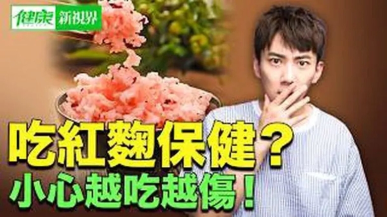 【健康新視界】紅麴的功效與禁忌