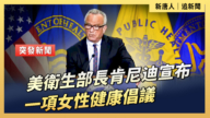 【直播】美衛生部長肯尼迪宣布一項女性健康倡議