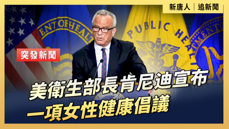 【直播】美衛生部長肯尼迪宣布一項女性健康倡議