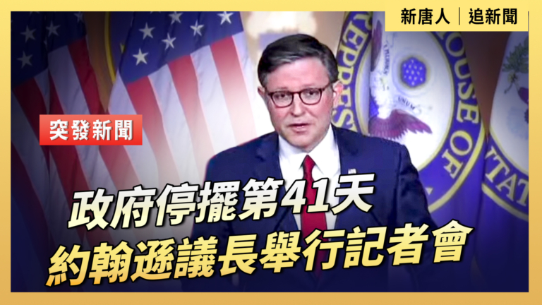 【直播】政府停擺第41天 約翰遜議長舉行記者會