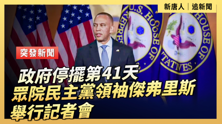 【直播】政府停擺第41天 眾院民主黨領袖傑弗里斯舉行記者會