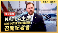 【直播】NATCA主席就空中交通管制員問題召開記者會
