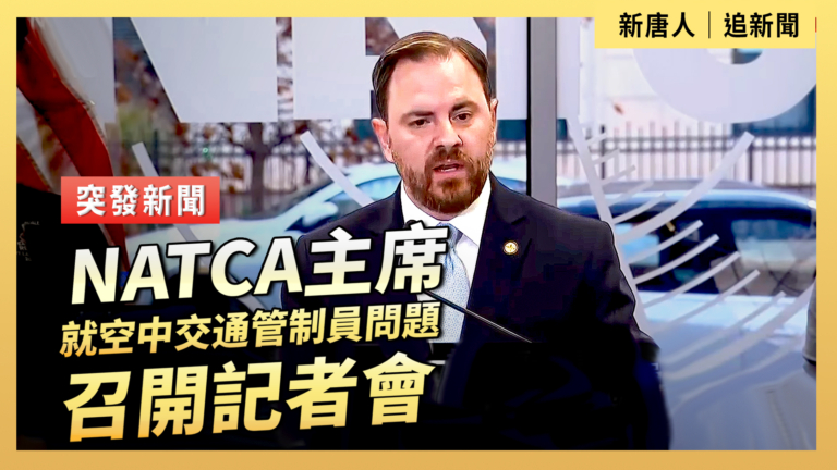 【直播】NATCA主席就空中交通管制員問題召開記者會