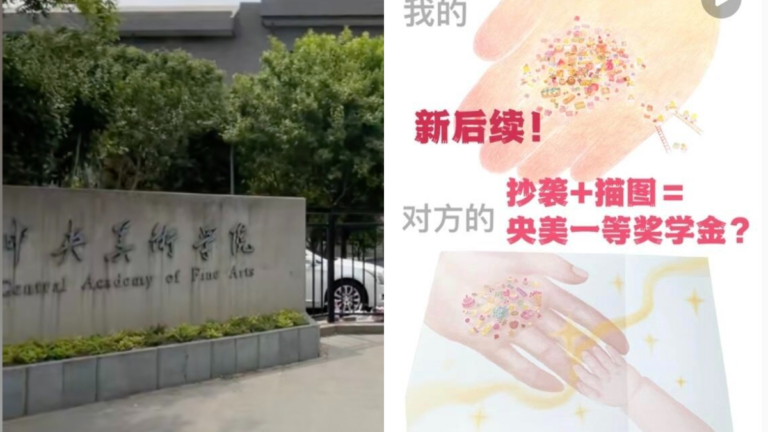 看成績不看品德？ 中央美院學生被指抄襲卻獲獎 惹議（視頻）
