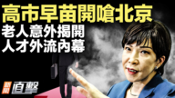 【新聞直擊】老人意外揭開 人才外流內幕