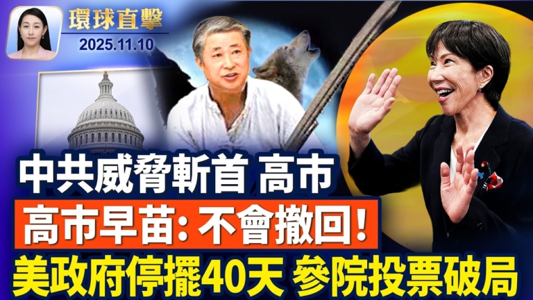 【環球直擊】11月10日完整版