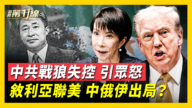 【新聞第一線】中共戰狼外交失控 高市：不會妥協