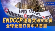 【退黨洪流】ENDCCP連署突破500萬 全球覺醒打倒中共惡魔