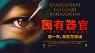 獲獎紀錄片《國有器官》多倫多放映 各界籲國際追責