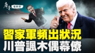 【唐青看時事】習家軍頻出狀況 川普諷木偶幕僚