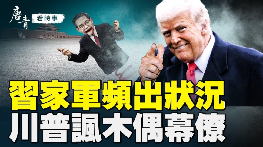 【唐青看時事】習家軍頻出狀況 川普諷木偶幕僚