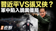 【新聞直擊】習近平VS張又俠?軍中陷入詭異僵局
