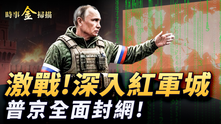 【時事金掃描】直擊紅軍城内生死鏖戰 俄羅斯全面封網