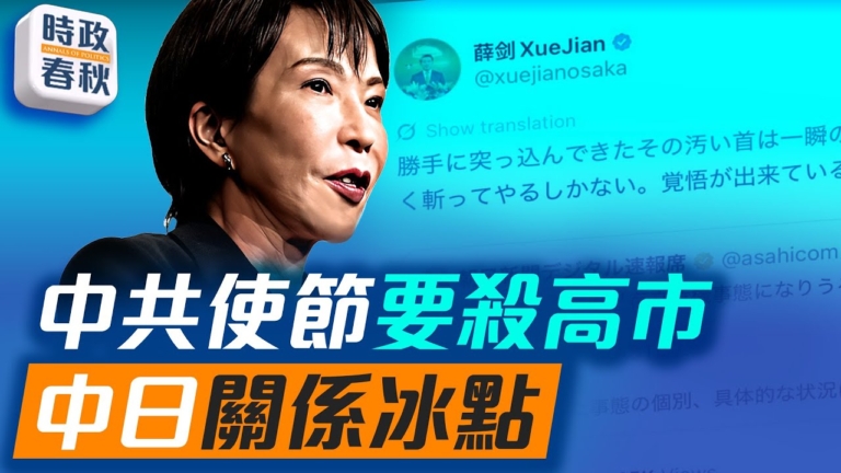 【時政春秋】為什麼中共外交官敢威脅要殺日相？