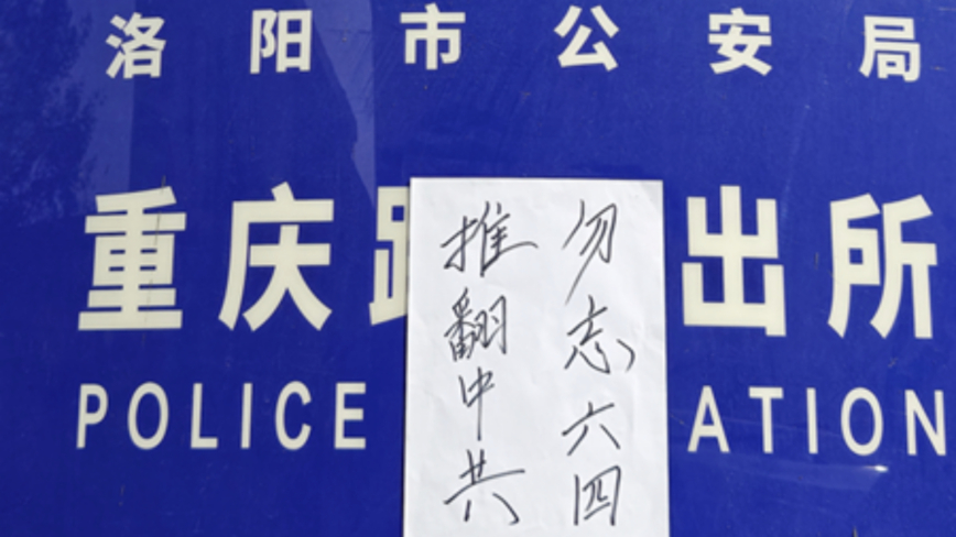 河南街頭現反共標語 要全民抗爭 推翻中共
