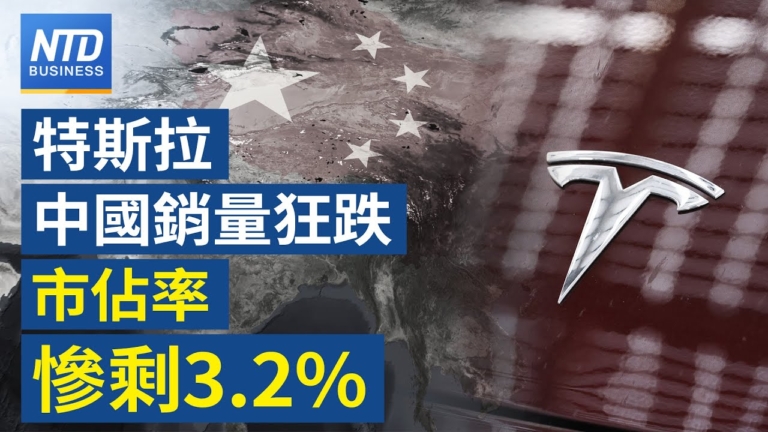 【財經新聞】特斯拉中國銷量狂跌 市占率慘剩3.2％