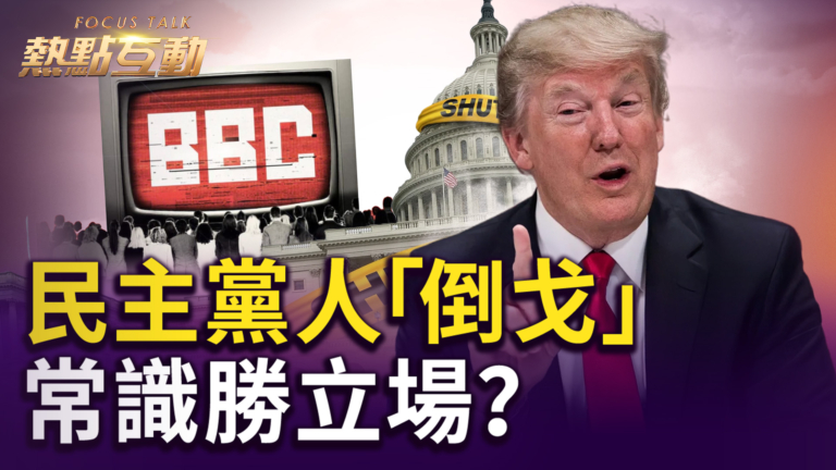 【熱點互動】民主黨人「倒戈」 常識戰勝了立場？