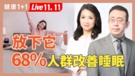 【健康1+1】放下它 68%人群改善睡眠