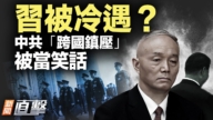 【新聞直擊】蔡奇消失!習近平又被弱化?