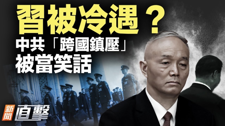 【新聞直擊】蔡奇消失！習近平又被弱化？