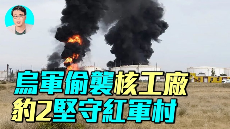 【軍事情報局】烏軍偷襲核子工廠 豹2堅守紅軍村