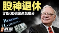【新聞直擊】巴菲特要退休 $1500億家產怎麼分