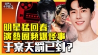 【十字路口】明星猛回春 演藝圈頻爆怪事 于案天罰已到？