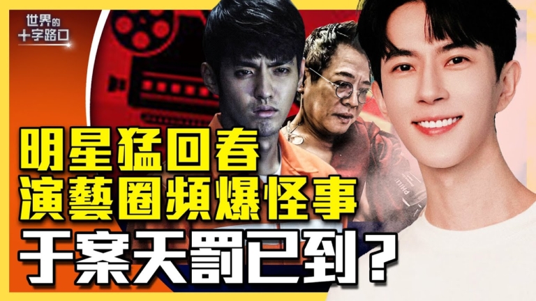 【十字路口】明星猛回春 演藝圈頻爆怪事 于案天罰已到？