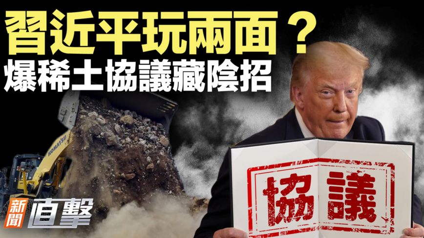 【新聞直擊】習近平玩兩面？爆稀土協議藏陰招