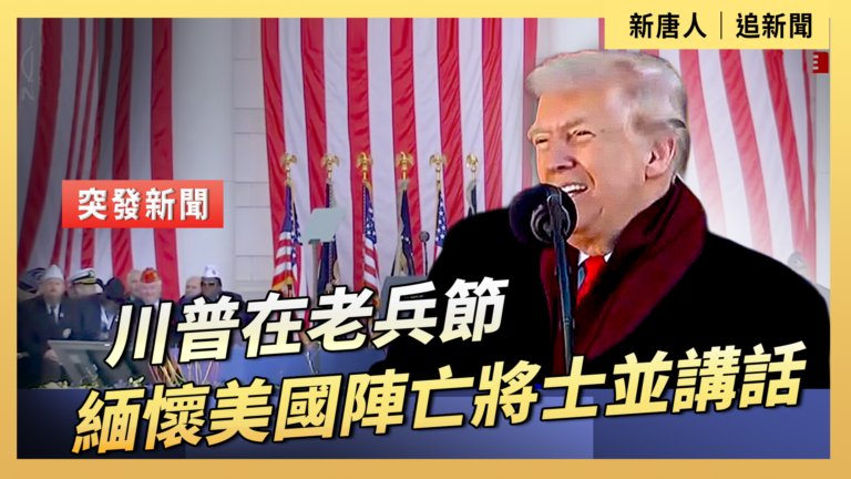 退伍軍人節 川普在阿靈頓國家公墓致敬英烈