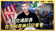 【直播】達菲交通部長在芝加哥舉行記者會