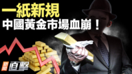 【新聞直擊】一紙新規 中國黃金市場血崩