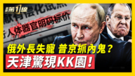 【新聞第一線】俄外長疑似「失寵」 普京「抓內鬼」