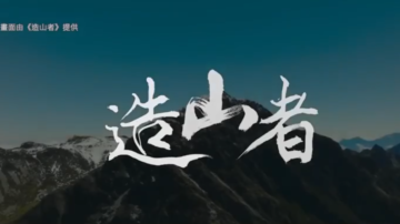 纪录片聚焦台湾芯片传奇 盼延续“造山”精神
