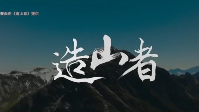 紀錄片聚焦台灣芯片傳奇 盼延續「造山」精神