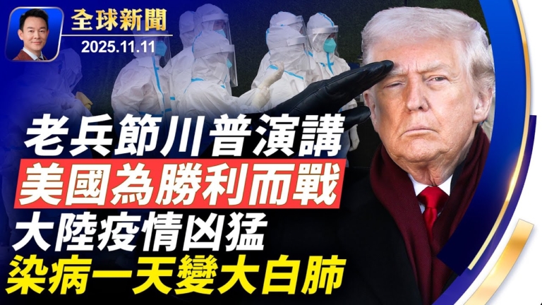 【全球新聞】11月11日完整版