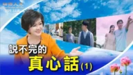 【細語人生】說不完的真心話（1）