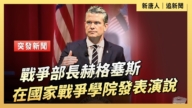 【直播】戰爭部長赫格塞斯在國家戰爭學院發表演說