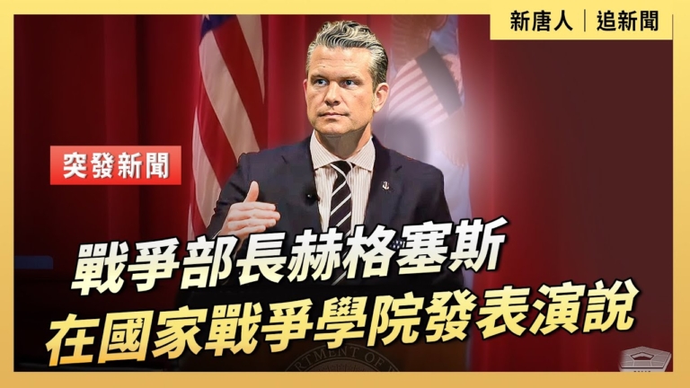 【直播】戰爭部長赫格塞斯在國家戰爭學院發表演說